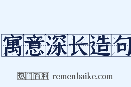 寓意深长造句是什么意思的图片